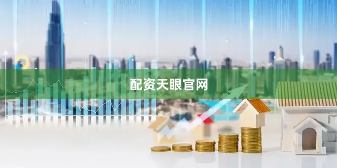 配资天眼官网