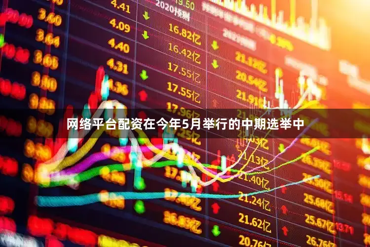 网络平台配资在今年5月举行的中期选举中