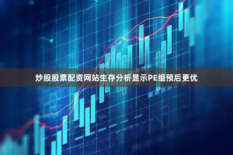 炒股股票配资网站生存分析显示PE组预后更优