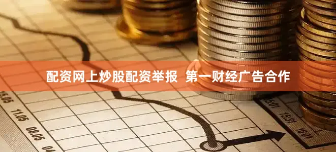 配资网上炒股配资举报  第一财经广告合作
