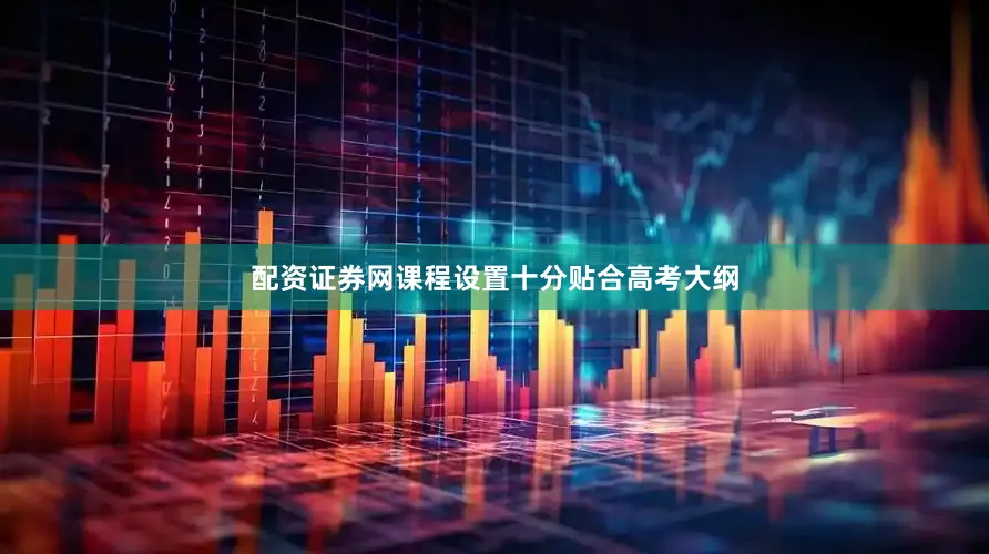 配资证券网课程设置十分贴合高考大纲