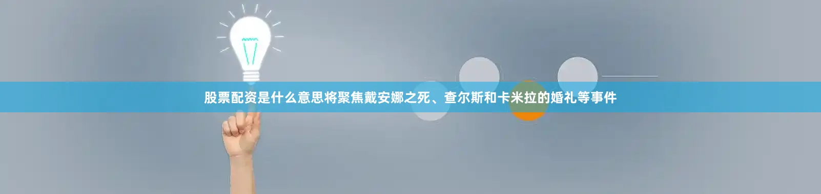 股票配资是什么意思将聚焦戴安娜之死、查尔斯和卡米拉的婚礼等事件