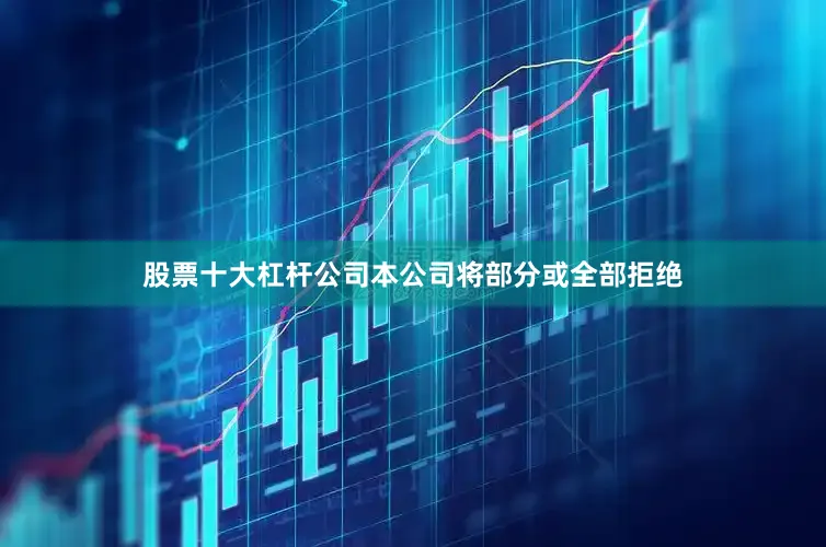 股票十大杠杆公司本公司将部分或全部拒绝