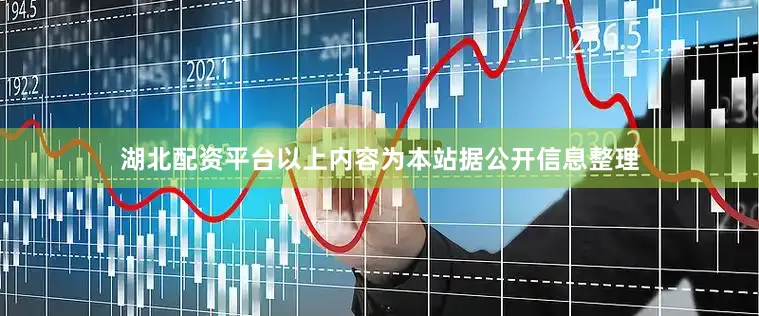 湖北配资平台以上内容为本站据公开信息整理