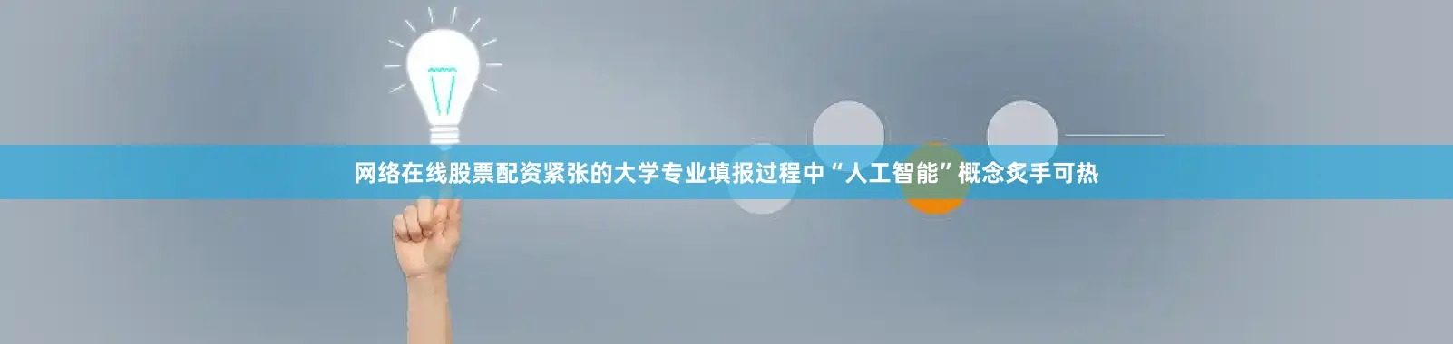 网络在线股票配资紧张的大学专业填报过程中“人工智能”概念炙手可热