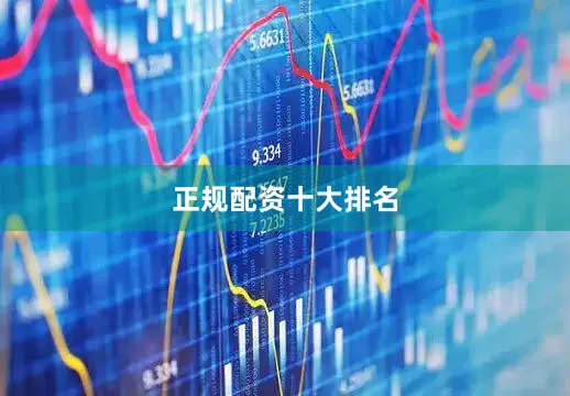 正规配资十大排名