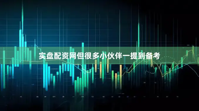 实盘配资网但很多小伙伴一提到备考