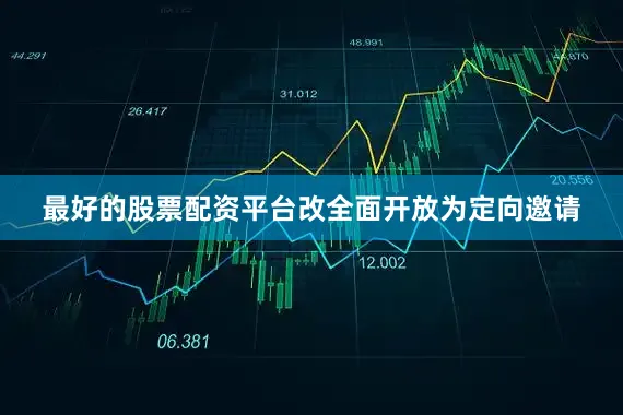 最好的股票配资平台改全面开放为定向邀请