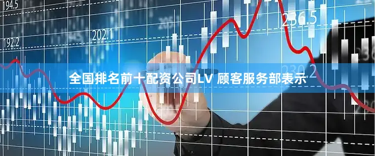 全国排名前十配资公司LV 顾客服务部表示