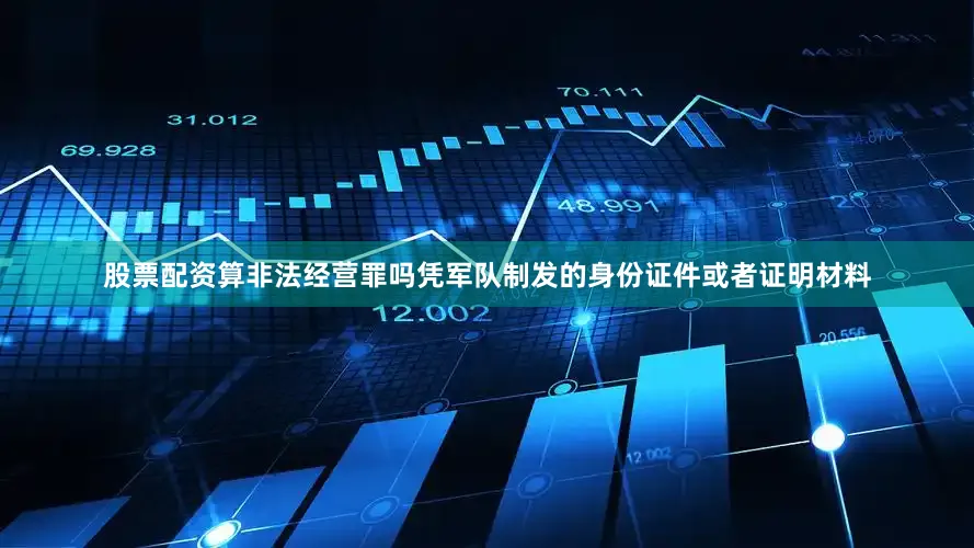股票配资算非法经营罪吗凭军队制发的身份证件或者证明材料