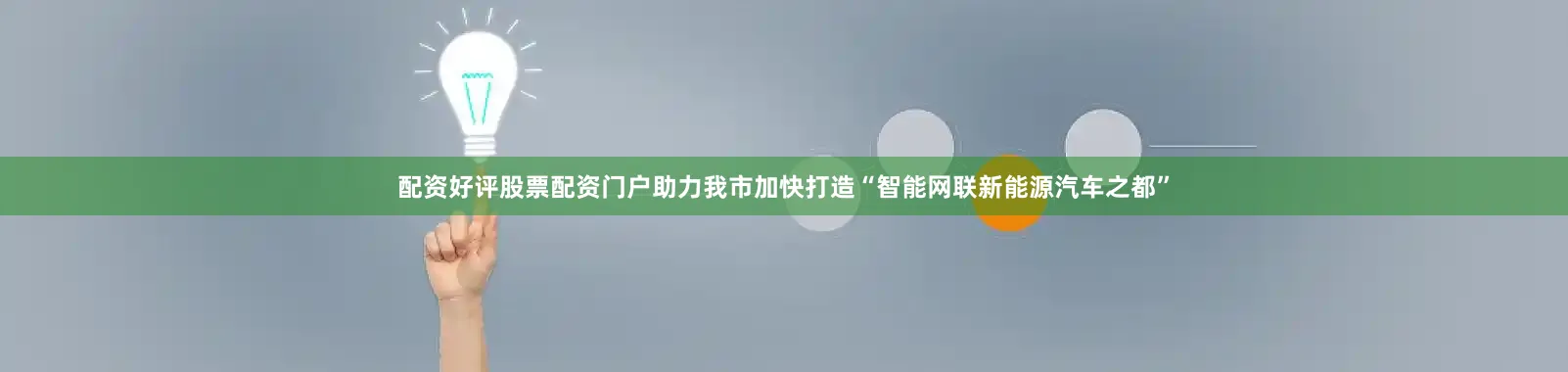 配资好评股票配资门户助力我市加快打造“智能网联新能源汽车之都”