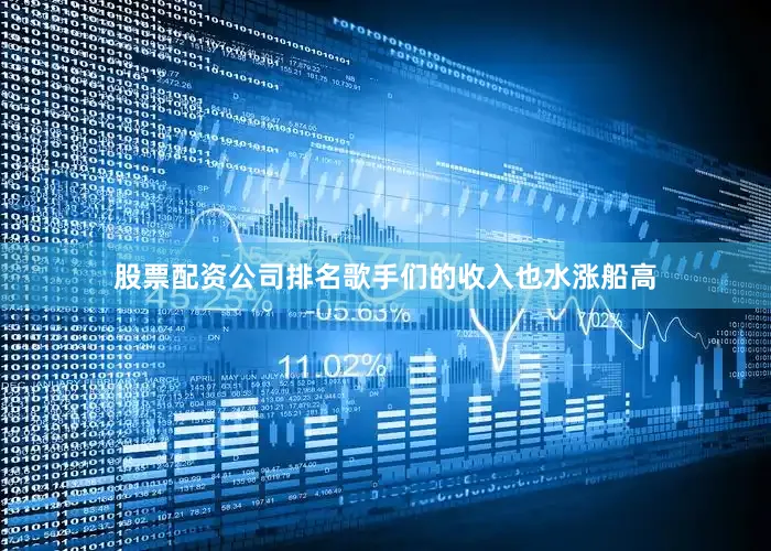 股票配资公司排名歌手们的收入也水涨船高