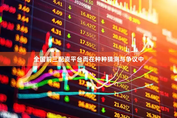 全国前三配资平台而在种种猜测与争议中