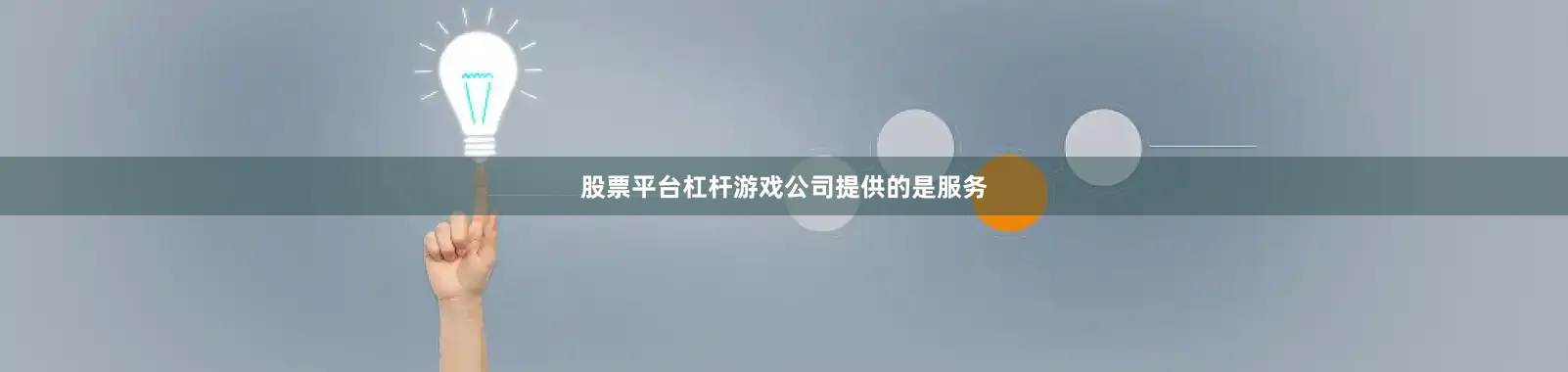股票平台杠杆游戏公司提供的是服务