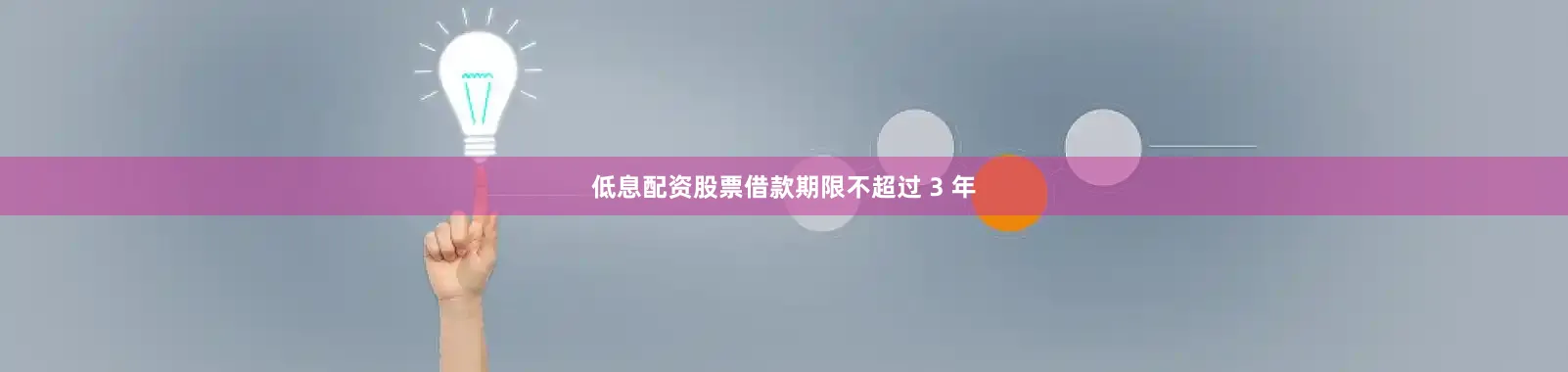 低息配资股票借款期限不超过 3 年