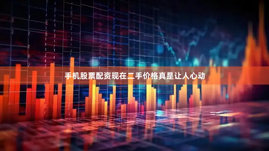 手机股票配资现在二手价格真是让人心动