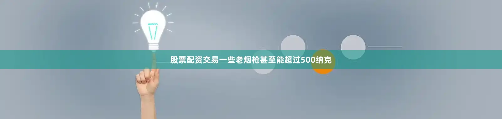 股票配资交易一些老烟枪甚至能超过500纳克