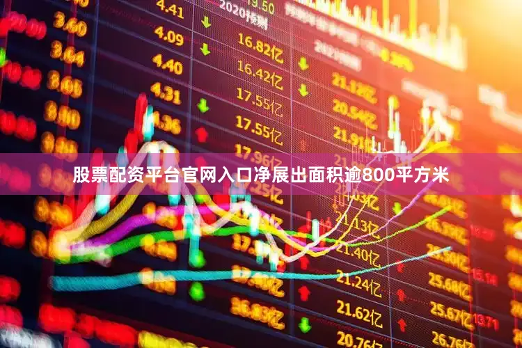 股票配资平台官网入口净展出面积逾800平方米