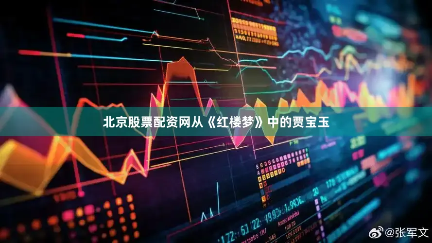 北京股票配资网从《红楼梦》中的贾宝玉