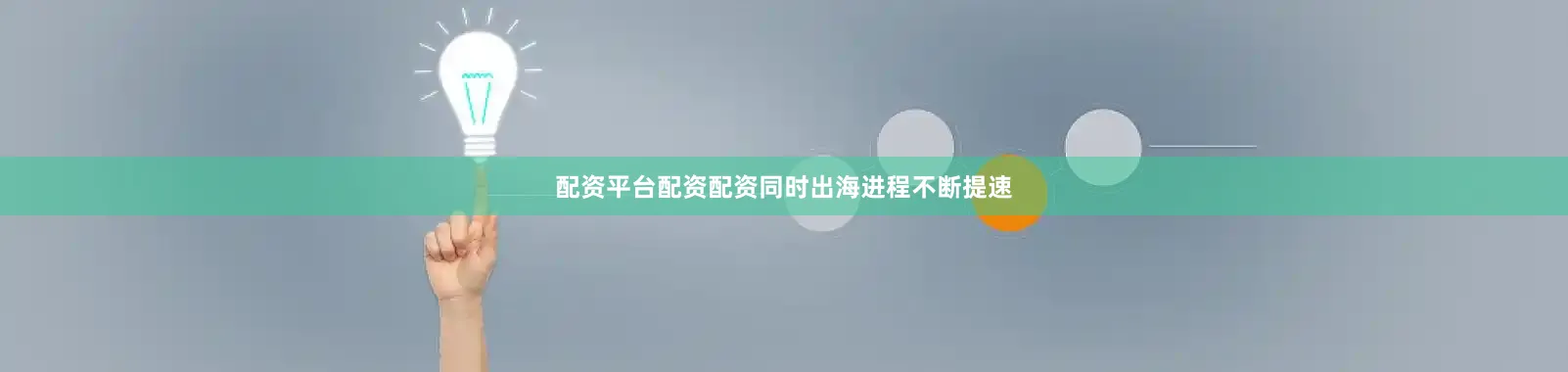 配资平台配资配资同时出海进程不断提速