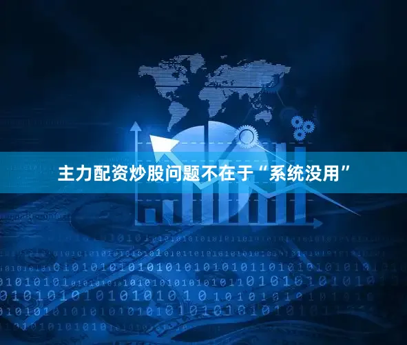 主力配资炒股问题不在于“系统没用”