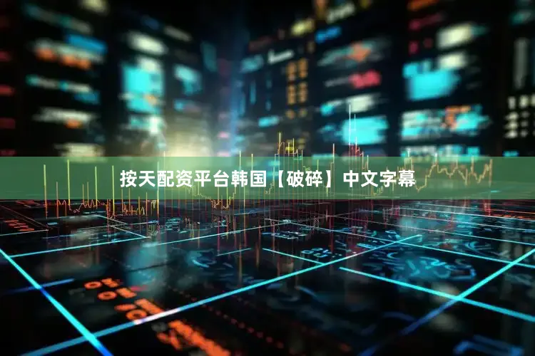 按天配资平台韩国【破碎】中文字幕