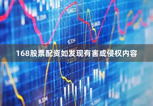 168股票配资如发现有害或侵权内容