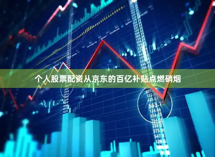 个人股票配资从京东的百亿补贴点燃硝烟