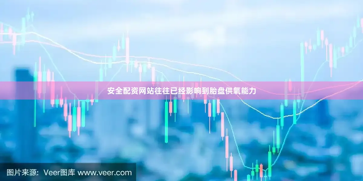 安全配资网站往往已经影响到胎盘供氧能力