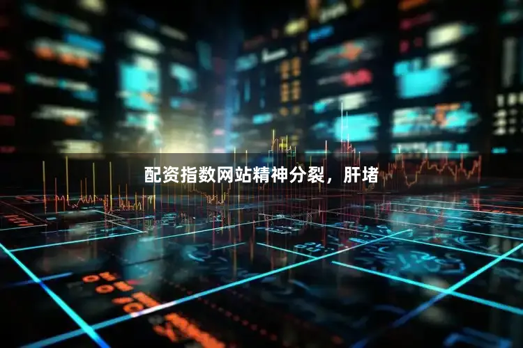 配资指数网站精神分裂，肝堵