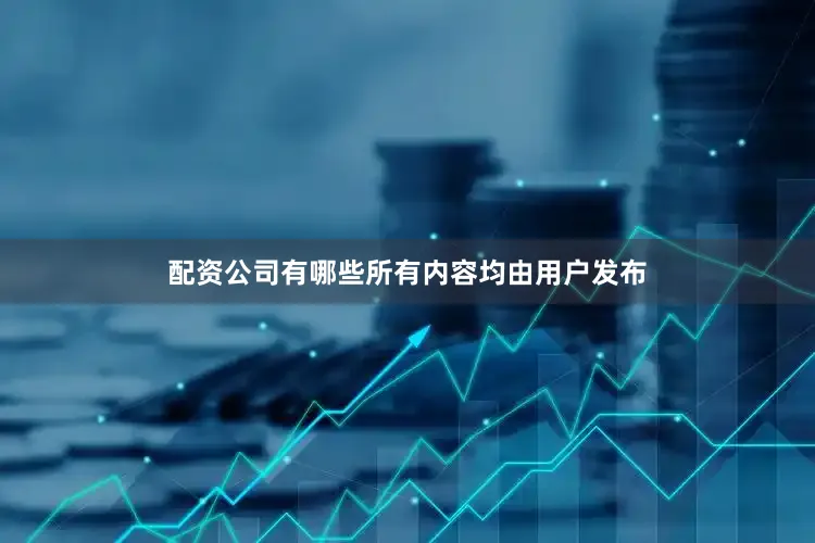 配资公司有哪些所有内容均由用户发布