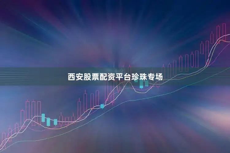 西安股票配资平台珍珠专场