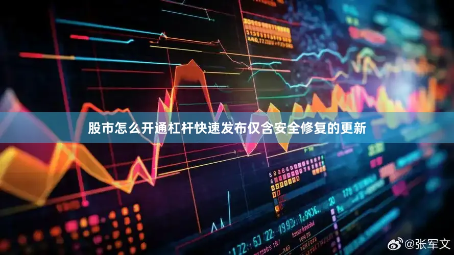 股市怎么开通杠杆快速发布仅含安全修复的更新